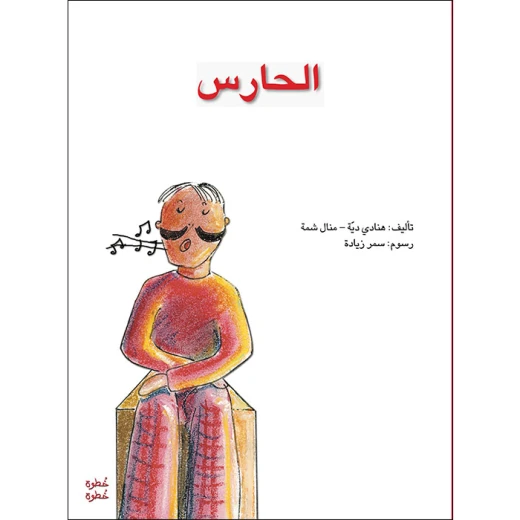 خطوة خطوة الروضة الأولى- كتاب قصص الحارس خطوة خطوة الروضة الأولى- كتاب قصص الحارس