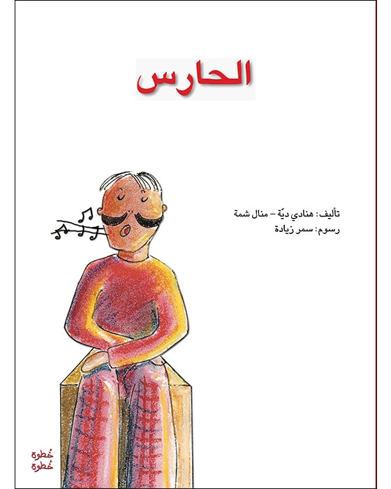 خطوة خطوة الروضة الأولى- كتاب قصص الحارس - اصالة