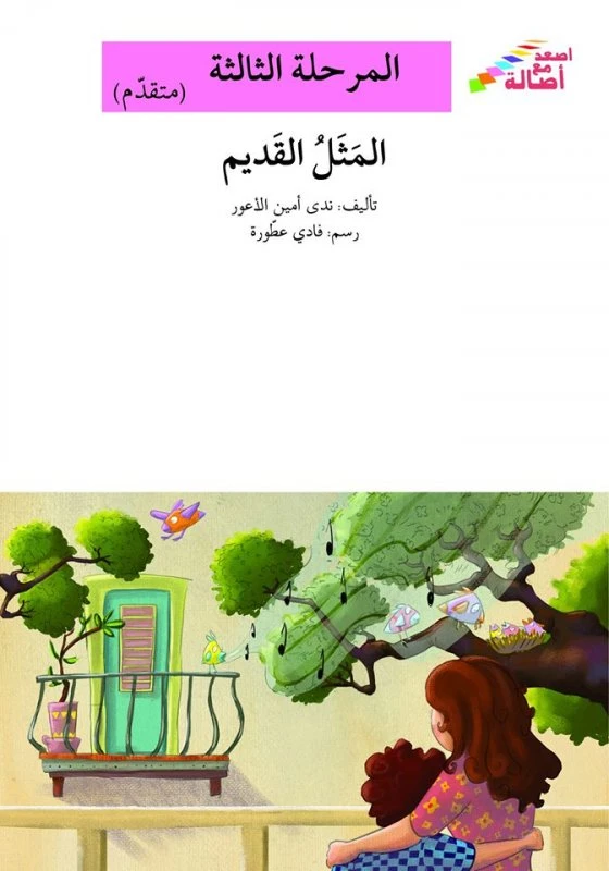 سلسلة إصعد مع أصالة، المرحلة الثالثة : المثل القديم - اصالة