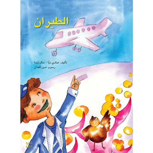 خطوة خطوة الروضة الأولى- كتاب قصص الطيران خطوة خطوة الروضة الأولى- كتاب قصص الطيران