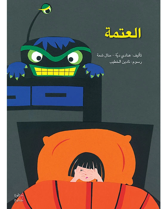 خطوة خطوة الروضة الأولى- كتاب قصص العتمة - اصالة