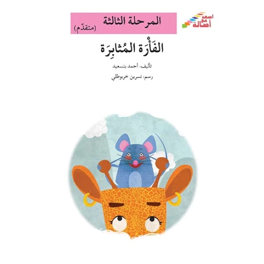 سلسلة إصعد مع أصالة، المرحلة الثالثة : المثل القديم سلسلة إصعد مع أصالة، المرحلة الثالثة : المثل القديم