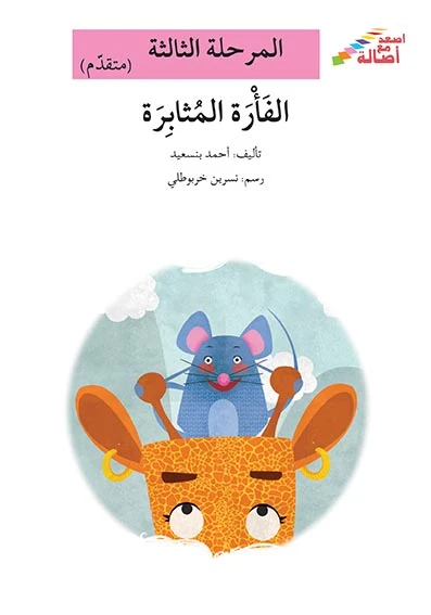 سلسلة إصعد مع أصالة، المرحلة الثالثة : المثل القديم - اصالة