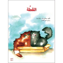 خطوة خطوة الروضة الأولى- كتاب قصص القطة