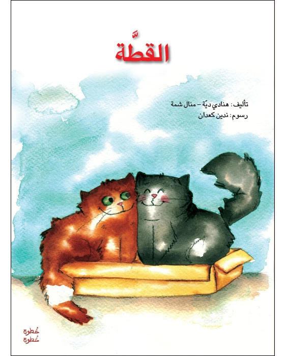 خطوة خطوة الروضة الأولى- كتاب قصص القطة - اصالة