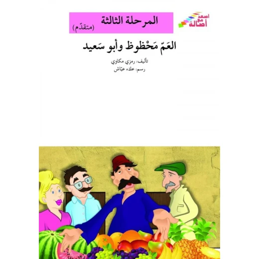 سلسلة إصعد مع أصالة، المرحلة الثالثة: العم محظوظ وابو سعيد سلسلة إصعد مع أصالة، المرحلة الثالثة: العم محظوظ وابو سعيد