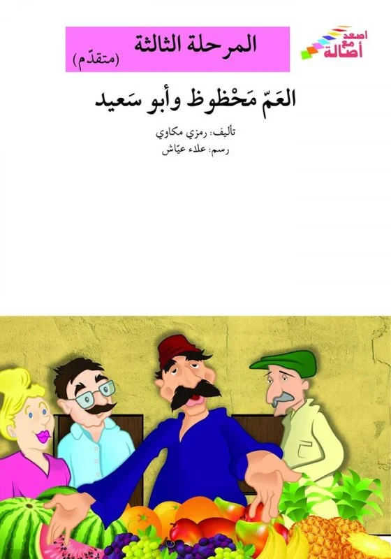 سلسلة إصعد مع أصالة، المرحلة الثالثة: العم محظوظ وابو سعيد - اصالة