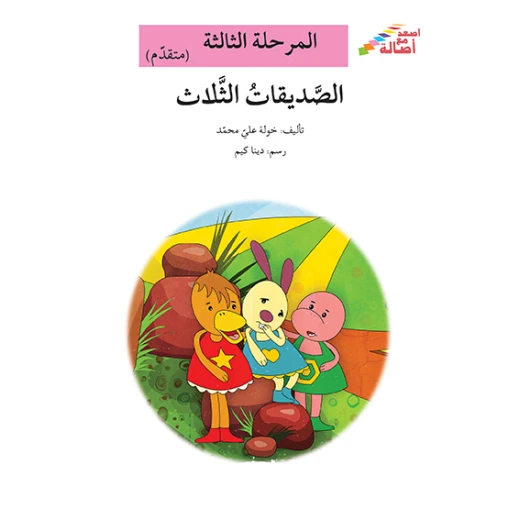 سلسلة إصعد مع أصالة، المرحلة الثالثة: الصديقات الثلاثة سلسلة إصعد مع أصالة، المرحلة الثالثة: الصديقات الثلاثة