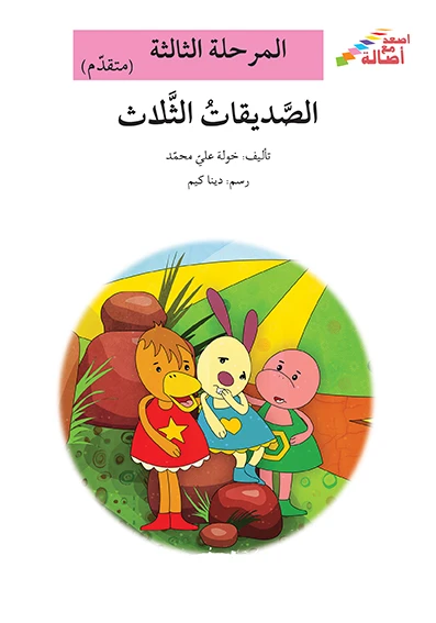 سلسلة إصعد مع أصالة، المرحلة الثالثة: الصديقات الثلاثة - اصالة
