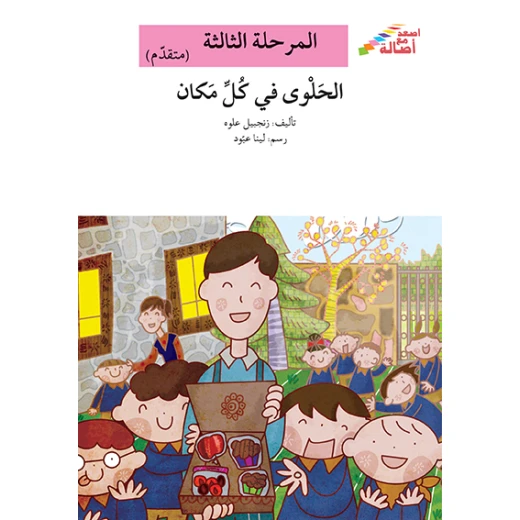 سلسلة إصعد مع أصالة، المرحلة الثالثة: الحلوى في كل مكان سلسلة إصعد مع أصالة، المرحلة الثالثة: الحلوى في كل مكان