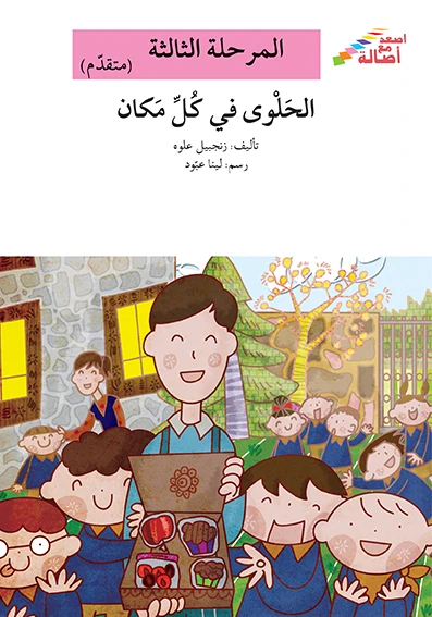 سلسلة إصعد مع أصالة، المرحلة الثالثة: الحلوى في كل مكان - اصالة