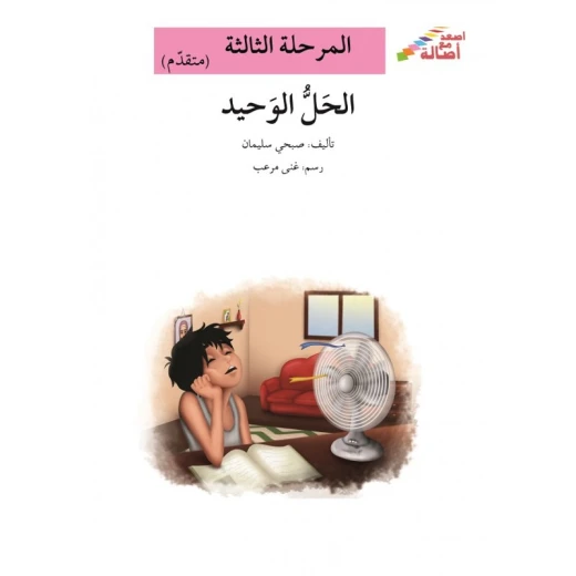 سلسلة إصعد مع أصالة، المرحلة الثالثة : الحل الوحيد سلسلة إصعد مع أصالة، المرحلة الثالثة : الحل الوحيد