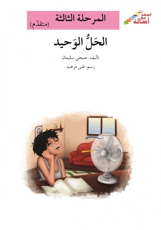 سلسلة إصعد مع أصالة، المرحلة الثالثة : الحل الوحيد - اصالة