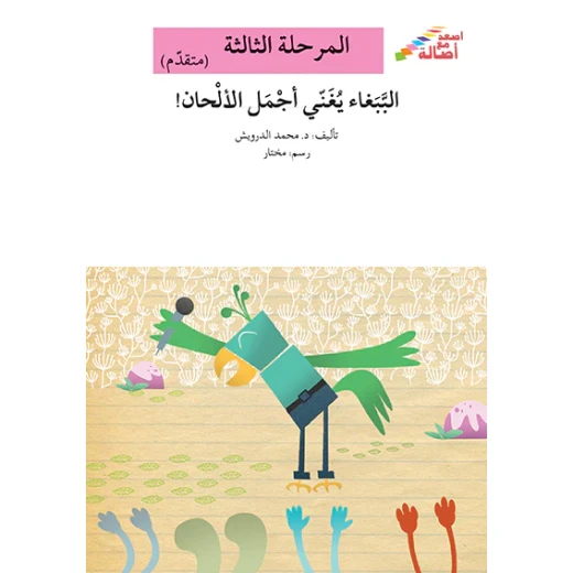 سلسلة إصعد مع أصالة، المرحلة الثالثة : الببغاء يغني اجمل الالحان سلسلة إصعد مع أصالة، المرحلة الثالثة : الببغاء يغني اجمل الالحان