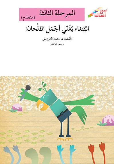 سلسلة إصعد مع أصالة، المرحلة الثالثة : الببغاء يغني اجمل الالحان - اصالة