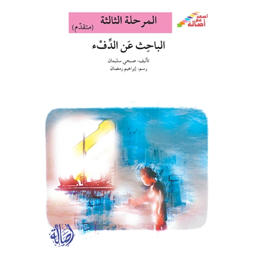 سلسلة إصعد مع أصالة، المرحلة الثالثة : الباحث عن الدفئ سلسلة إصعد مع أصالة، المرحلة الثالثة : الباحث عن الدفئ
