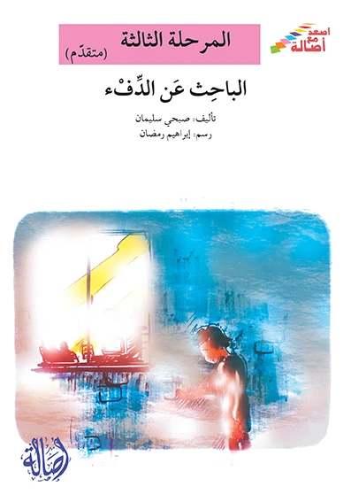 سلسلة إصعد مع أصالة، المرحلة الثالثة : الباحث عن الدفئ - اصالة