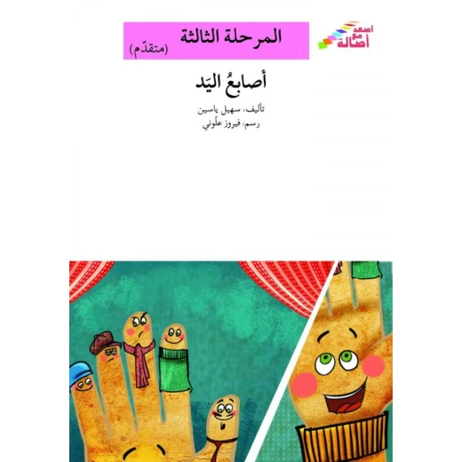 سلسلة إصعد مع أصالة، المرحلة الثالثة : اصابع اليد سلسلة إصعد مع أصالة، المرحلة الثالثة : اصابع اليد