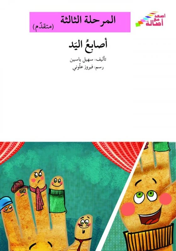 سلسلة إصعد مع أصالة، المرحلة الثالثة : اصابع اليد - اصالة