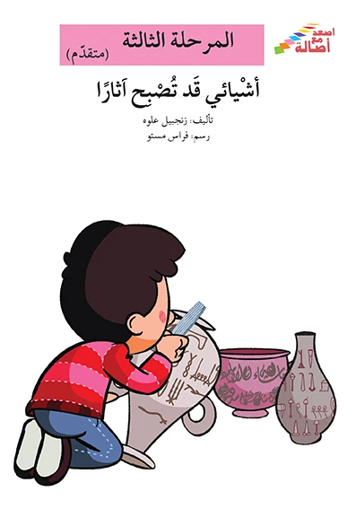 سلسلة إصعد مع أصالة، المرحلة الثالثة : اشيائي قد تصبح اثارا - اصالة