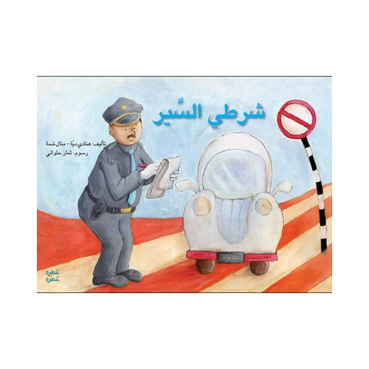 خطوة خطوة الروضة الأولى- كتاب قصص شرطي السير
