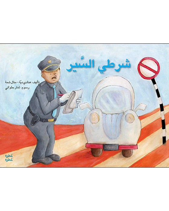 خطوة خطوة الروضة الأولى- كتاب قصص شرطي السير - اصالة