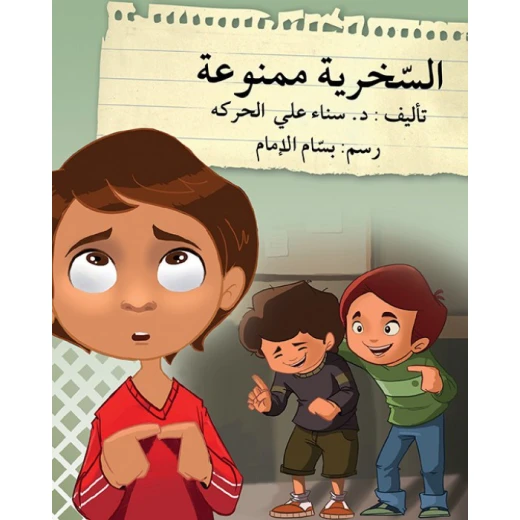 قصة السخرية ممنوعة قصة السخرية ممنوعة