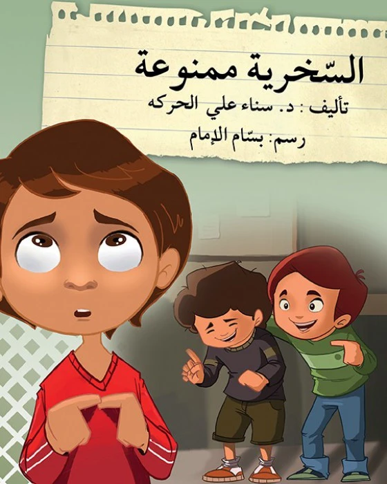 قصة السخرية ممنوعة - اصالة