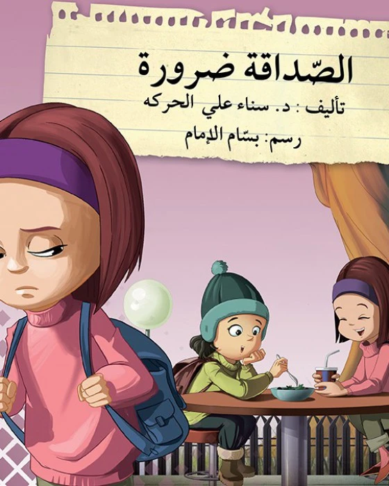 قصة الصداقة ضرورة - اصالة
