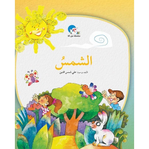 الشمس – سلسلة من أنا؟ الشمس – سلسلة من أنا؟