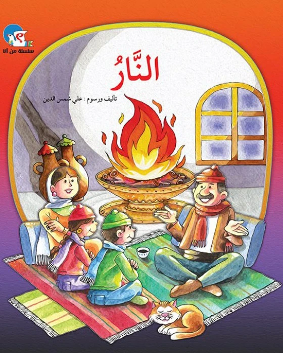 النار– سلسلة من أنا؟ - اصالة