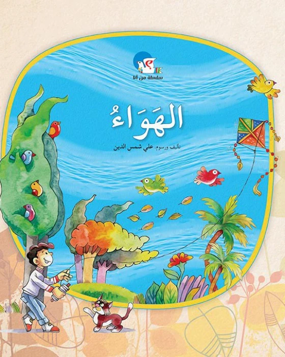 الهواء – سلسلة من أنا؟ - اصالة