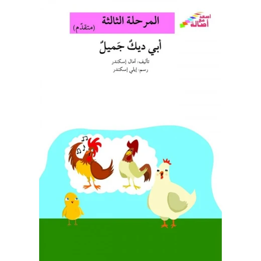 سلسلة إصعد مع أصالة، المرحلة الثالثة : ابي الديك جميل سلسلة إصعد مع أصالة، المرحلة الثالثة : ابي الديك جميل