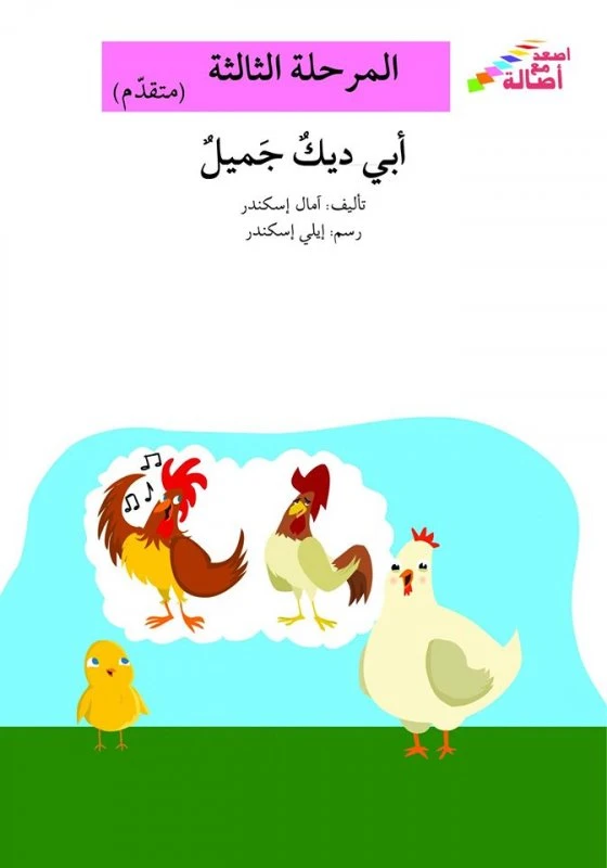 سلسلة إصعد مع أصالة، المرحلة الثالثة : ابي الديك جميل - اصالة