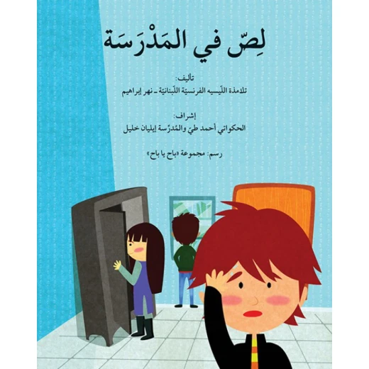 لص في المدرسة لص في المدرسة
