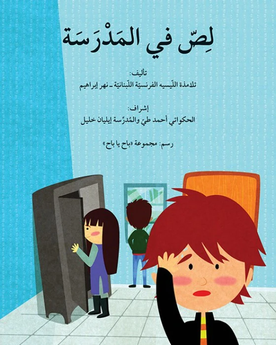 لص في المدرسة - اصالة