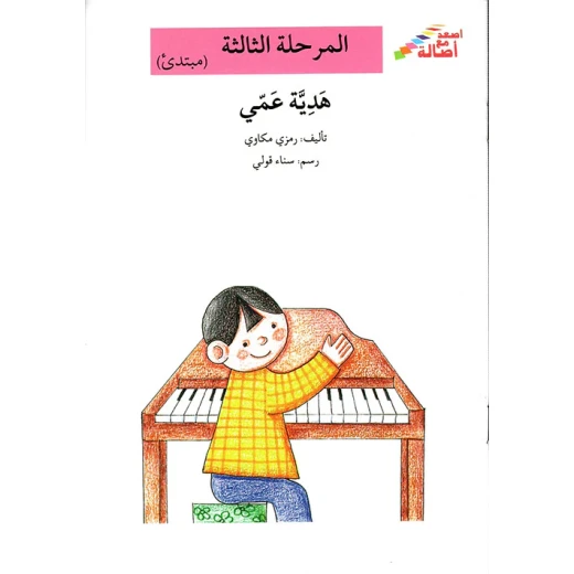 سلسلة إصعد مع أصالة، المرحلة الثالثة : هدية عمي سلسلة إصعد مع أصالة، المرحلة الثالثة : هدية عمي