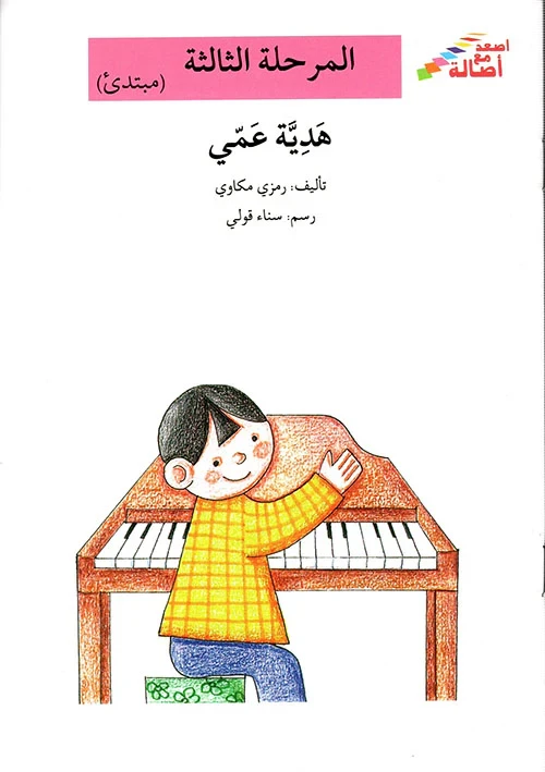 سلسلة إصعد مع أصالة، المرحلة الثالثة : هدية عمي - اصالة