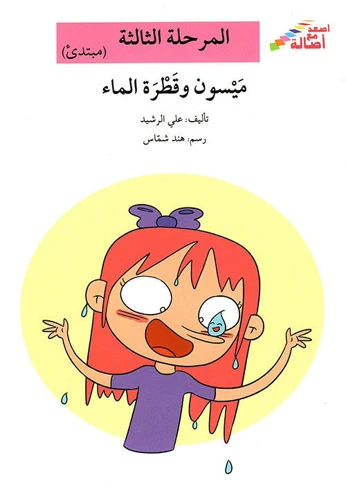 سلسلة إصعد مع أصالة، المرحلة الثالثة : ميسون وقطرة الماء سلسلة إصعد مع أصالة، المرحلة الثالثة : ميسون وقطرة الماء
