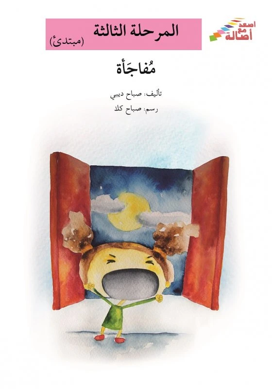 سلسلة إصعد مع أصالة، المرحلة الثالثة : مفاجاة - اصالة