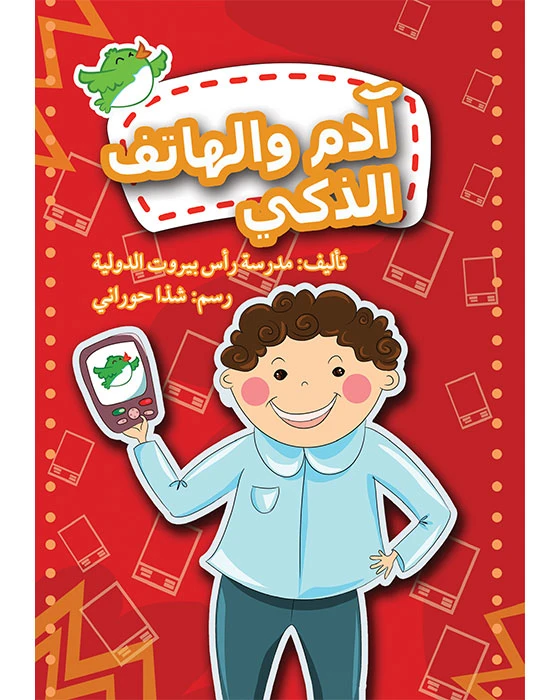 قصة آدم والهاتف الذكي - اصالة