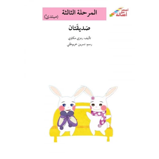 سلسلة إصعد مع أصالة، المرحلة الثالثة : صديقتان سلسلة إصعد مع أصالة، المرحلة الثالثة : صديقتان