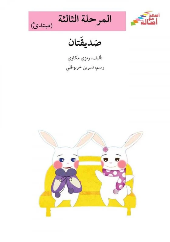 سلسلة إصعد مع أصالة، المرحلة الثالثة : صديقتان - اصالة