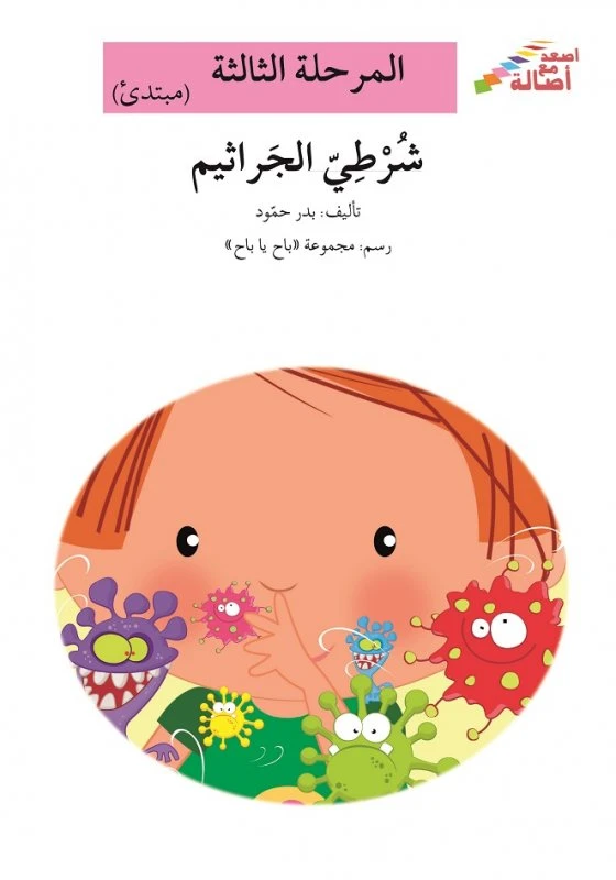 سلسلة إصعد مع أصالة، المرحلة الثالثة : شرطي الجراثيم - اصالة