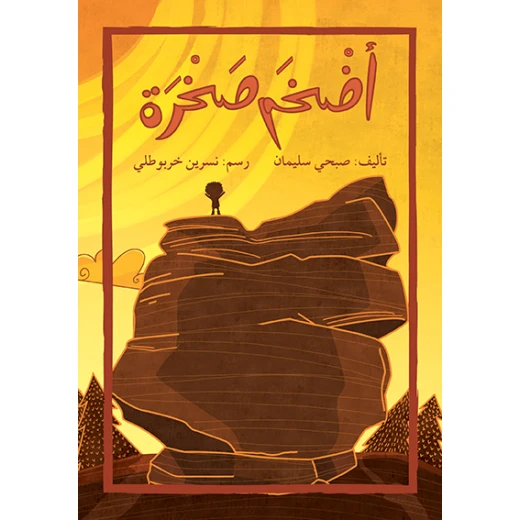 قصة أضخم صخرة قصة أضخم صخرة