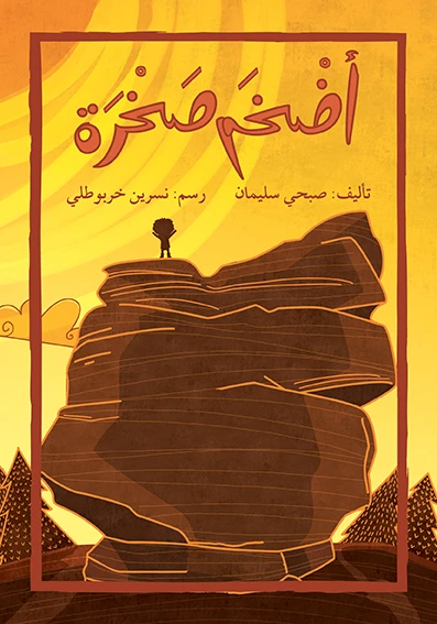 قصة أضخم صخرة - اصالة