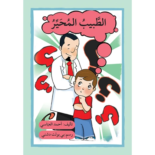 قصة الطبيب المحير قصة الطبيب المحير