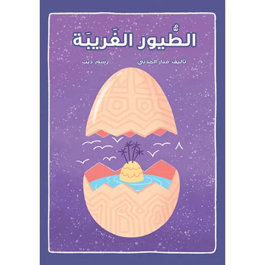 قصة الطيور الغريبة قصة الطيور الغريبة