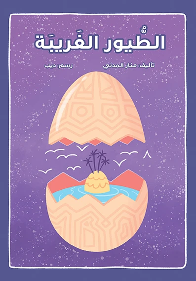 قصة الطيور الغريبة - اصالة