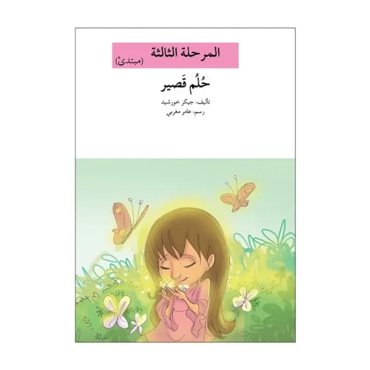 سلسلة إصعد مع أصالة، المرحلة الثالثة : حلم قصير سلسلة إصعد مع أصالة، المرحلة الثالثة : حلم قصير